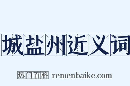 城盐州近义词是什么意思的图片